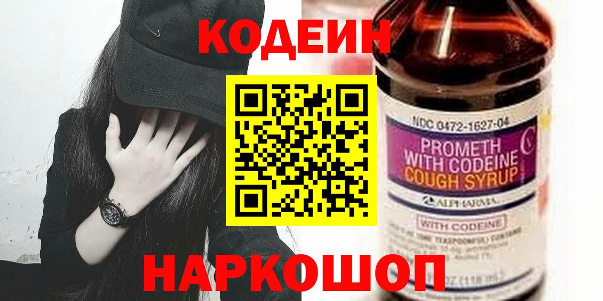 Курск  Кодеин Purple Drank  Вход с VPN  Кодеиновый сироп Lean напиток Lean (лин) 